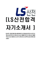 [LS산전-경영지원신입사원공채자기소개서]-1