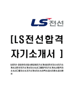 [LS전선-경영관리신입사원공채자기소개서]-1