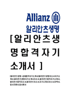 [알리안츠생명-공채합격자기소개서]-1