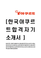 [야쿠르트-하반기공채자기소개서]-1