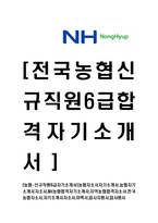 [농협-신규직원6급자기소개서]-1