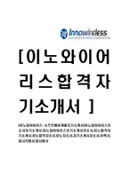 [이노와이어리스-소프트웨어개발자기소개서]-1