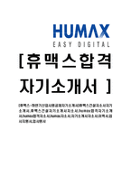 [휴맥스-하반기신입사원공채자기소개서]-1