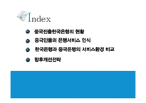고객의 눈으로 본 중국은행과 한국은행의 은행서비스환경비교-2