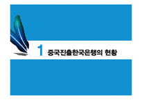 고객의 눈으로 본 중국은행과 한국은행의 은행서비스환경비교-3