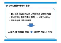 고객의 눈으로 본 중국은행과 한국은행의 은행서비스환경비교-5