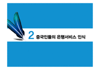 고객의 눈으로 본 중국은행과 한국은행의 은행서비스환경비교-6