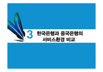 고객의 눈으로 본 중국은행과 한국은행의 은행서비스환경비교-10