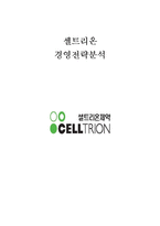 셀트리온 경영 사례분석-1