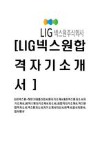 [LIG넥스원-하반기대졸신입사원자기소개서]-1