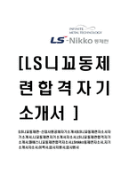 [LS니꼬동제련-신입사원공채자기소개서]-1