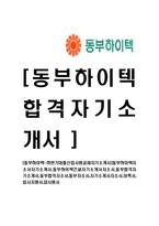 [동부하이텍-하반기대졸신입사원공채자기소개서]-1