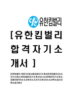 [유한킴벌리-하반기신입사원공채자기소개서]-1