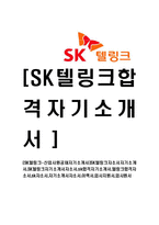 [SK텔링크-신입사원공채자기소개서]-1