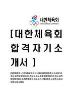 [대한체육회-신입직원공채자기소개서]-1