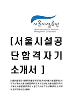 [서울시설공단-일반직채용합격자기소개서]-1