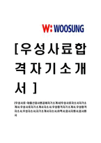 [우성사료-대졸신입사원공채자기소개서]-1