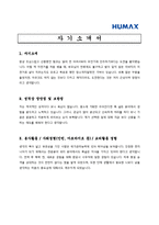 [전자업 채용/합격/자기소개서/자소서/이력서] ▶휴맥스 자기소개서, 자소서, 이력서◀-1