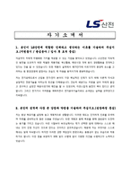 [전자업 채용/합격/자기소개서/자소서/이력서] ▶LS산전 자기소개서, 자소서, 이력서◀-1