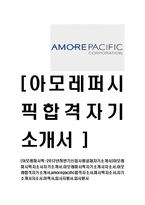 [아모레퍼시픽-신입사원공채자기소개서]-1