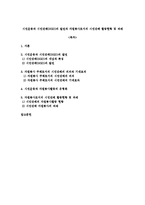 시민운동과 시민단체(NGO)의 발전과 자원봉사로서의 시민단체 활동현황 및 과제-1