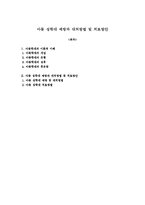 아동 성학대 예방과 대처방법 및 치료방안-1