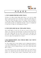 [출판업 채용/합격/자기소개서/자소서/이력서] ▶교원 자기소개서, 자소서, 이력서◀-1