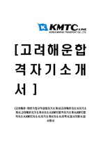 [고려해운-하반기정규직공채자기소개서]고려해운자소서자기소개서,고려해운자기소개서자소서,KMTC합격자기소개서,KMTC합격자소서,KMTC자소서-1
