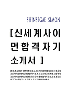[신세계사이먼-인턴사원공채자기소개서]신세계사이먼자소서자기소개서,신세계사이먼설자기소개서자소서,신세계첼시합격자기소개서,신세계사이먼프리미엄아울렛합격자소서,신세계자소서,자기소개서자소서,이력서,입사지원서,입사원서-1