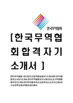 [한국무역협회-2013년도신입직원공채자기소개서]한국무역협회자소서자기소개서,한국무역협회자기소개서자소서,무역협회합격자기소개서,한국무역합격자소서,KITA자소서,자기소개서자소서,이력서,입사지원서,입사원서-1