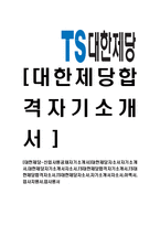 [대한제당-신입사원공채자기소개서]대한제당자소서자기소개서,대한제당자기소개서자소서,TS대한제당합격자기소개서,TS대한제당합격자소서,TS대한제당자소서,자기소개서자소서,이력서,입사지원서,입사원서-1