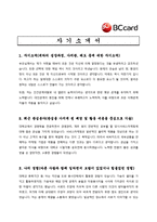 [카드업 채용/합격/자기소개서/자소서/이력서] ▶비씨카드(BCcard) 자기소개서, 자소서, 이력서◀-1