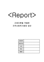 간호이론을 적용한 지역사회위기중재 방안-1