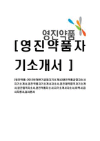 [영진약품-공채자기소개서]영진약품공업자소서자기소개서,영진약품자기소개서자소서,영진제약합격자기소개서,영진합격자소서,영진약품자소서,자기소개서자소서,이력서,입사지원서,입사원서-1