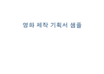 영화 제작 기획서 작성해보기-1