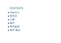 영화 제작 기획서 작성해보기-2