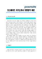 [포스메이트자기소개서] 포스메이트 자기소개서 최종합격 예문_기출면접질문_포스메이트자소서_포스메이트자기소개서샘플_포스메이트자소서샘플_포스메이트합격자기소개서_포스메이트지원동기-1