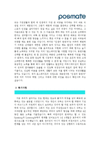 [포스메이트자기소개서] 포스메이트 자기소개서 최종합격 예문_기출면접질문_포스메이트자소서_포스메이트자기소개서샘플_포스메이트자소서샘플_포스메이트합격자기소개서_포스메이트지원동기-2