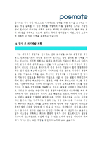 [포스메이트자기소개서] 포스메이트 자기소개서 최종합격 예문_기출면접질문_포스메이트자소서_포스메이트자기소개서샘플_포스메이트자소서샘플_포스메이트합격자기소개서_포스메이트지원동기-3