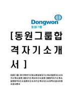 [동원그룹-신입사원공채자기소개서]동원자소서자기소개서,동원그룹자기소개서자소서,동원그룹합격자기소개서,동원합격자소서,동원자소서,자기소개서자소서,이력서,입사지원서,입사원서-1