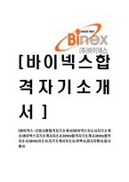 [바이넥스-신입사원합격자기소개서]바이넥스자소서자기소개서,바이넥스자기소개서자소서,binex합격자기소개서,binex합격자소서,binex자소서,자기소개서자소서,이력서,입사지원서,입사원서-1