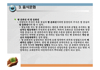 세계문화의 이해, 음식 및 음주문화-6
