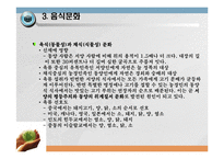 세계문화의 이해, 음식 및 음주문화-7