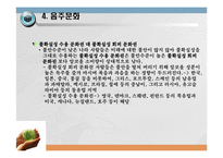 세계문화의 이해, 음식 및 음주문화-8