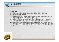 세계문화의 이해, 음식 및 음주문화-9