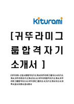 [귀뚜라미-신입사원합격자기소개서]귀뚜라미그룹자소서자기소개서,귀뚜라미자기소개서자소서,귀뚜라미합격자기소개서,귀뚜라미그룹합격자소서,귀뚜라미그룹자소서,자기소개서자소서,이력서,입사지원서,입사원서-1
