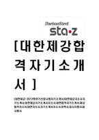 [대한제강-신입사원자기소개서]대한제강자소서자기소개서,대한제강자기소개서자소서,대한합격자기소개서,제강합격자소서,대한자소서,자기소개서자소서,이력서,입사지원서,입사원서-1