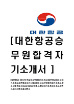 [대한항공-객실여승무원자기소개서]대한항공자소서자기소개서,대한항공자기소개서자소서,승무원합격자기소개서,항공사합격자소서,koreanair자소서,항공자기소개서자소서,이력서,입사지원서,입사원서-1