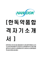 [한독약품-공채합격자기소개서]한독약품자소서자기소개서,한독약품자기소개서자소서,한독합격자기소개서,약품합격자소서,한독자소서,제약회사자기소개서자소서,제약영업이력서,입사지원서,입사원서-1