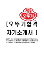 [오뚜기-신입사원자기소개서]오뚜기자소서자기소개서,오뚜기자기소개서자소서,식품기업합격자기소개서,합격자소서,자소서,자기소개서자소서-1